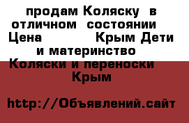 продам Коляску  в отличном  состоянии  › Цена ­ 9 000 - Крым Дети и материнство » Коляски и переноски   . Крым